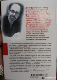 Джеффри Дивер: Кресты у дороги