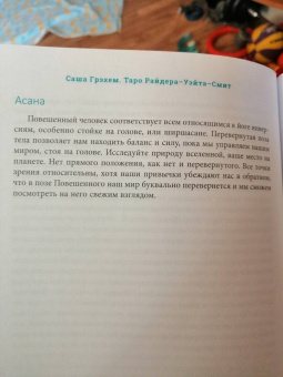Саша Грэхем: Таро Райдера–Уэйта-Смит. Путешествие по истории, трактовкам и использованию