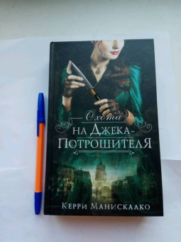 Керри Манискалко: Охота на Джека-потрошителя