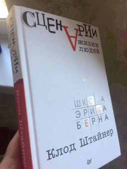 Клод Штайнер: Сценарии жизни людей