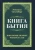 Эмануэль Сведенборг: Книга бытия. Пояснение первых четырех глав