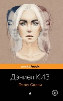 Дэниел Киз: Пятая Салли