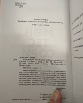 Сильви Д`Эсклеб: Монтессори. Развиваем в ребенке уверенность