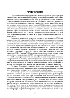 Аполлонский, Горский, Никитин: Электромагнитная безопасность на железных дорогах переменного тока. Учебное пособие для вузов