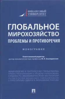 Бобков, Альпидовская, Брижак: Глобальное мирохозяйство. Проблемы и противоречия. Монография