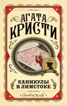 Агата Кристи: Каникулы в Лимстоке