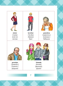 Англо-русский словарь для детей в картинках