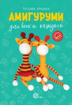 Татьяна Ярковая: Амигуруми для всех и каждого