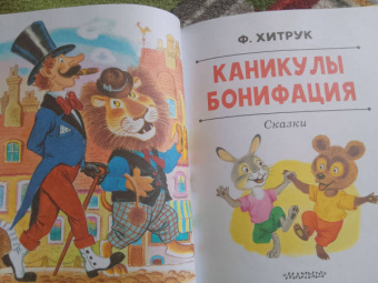 Федор Хитрук: Каникулы Бонифация. Сказки