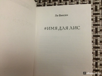 Ли Виксен: Имя для Лис