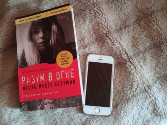 Сюзанна Кэхалан: Разум в огне. Месяц моего безумия