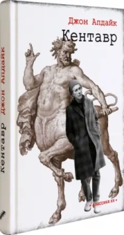 Джон Апдайк: Кентавр