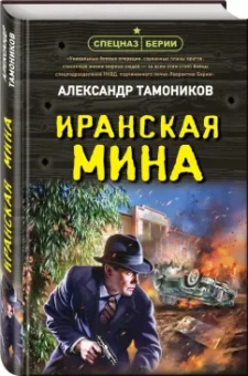 Александр Тамоников: Иранская мина