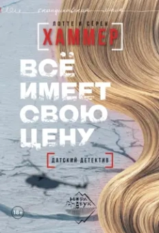 Хаммер, Хаммер: Все имеет свою цену
