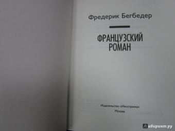 Фредерик Бегбедер: Французский роман