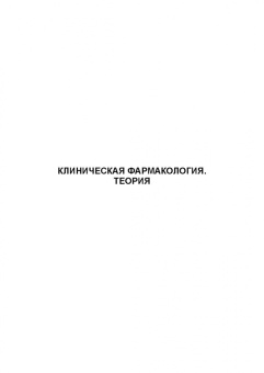 Андрей Коновалов: Клиническая фармакология. Теория и практика. Учебник для СПО