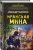 Александр Тамоников: Иранская мина