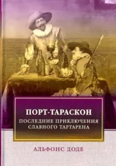 Альфонс Доде: Порт-Тараскон. Последние приключения славного Тартарена