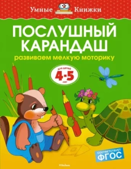 Ольга Земцова: Послушный карандаш. Развиваем мелкую моторику. 4-5 лет. ФГОС