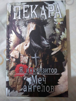 Яцек Пекара: Меч ангелов