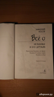 Николай Носов: Всё о Незнайке и его друзьях. Повести