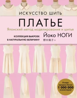 Йоко Ноги: Искусство шить ПЛАТЬЕ. Японский метод моделирования и шитья Йоко НОГИ + коллекция выкроек
