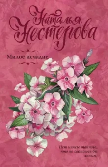 Наталья Нестерова: Милое исчадие