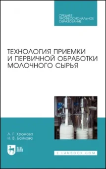 Хромова, Байлова: Технология приемки и первичной обработки молочного сырья. Учебник для СПО