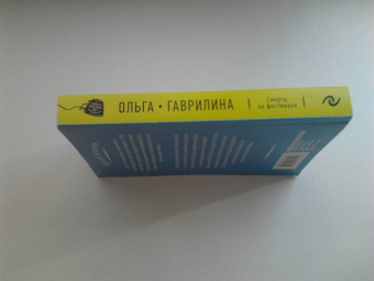 Ольга Гаврилина: Смерть на фестивале