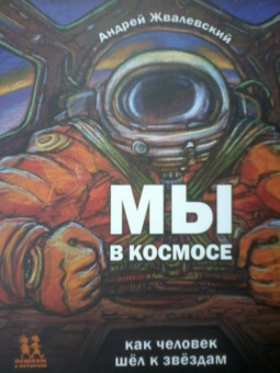 Андрей Жвалевский: Мы в космосе. Как человек шёл к звёздам