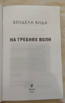Вендела Вида: На гребнях волн