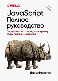 Дэвид Флэнаган: JavaScript. Полное руководство