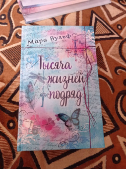 Мара Вульф: Тысяча жизней подряд