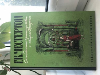 Гилберт Честертон: Скандальное происшествие с отцом Брауном