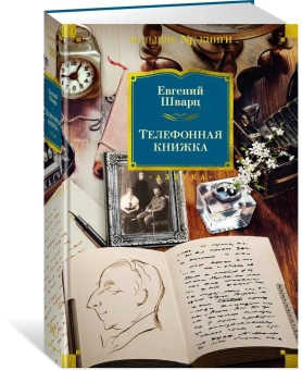 Шварц Евгений Львович: Телефонная книжка