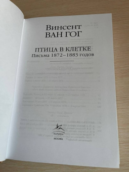 Гог Ван: Птица в клетке. Письма 1872-1883 годов