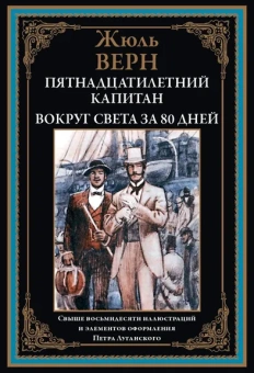 Верн Ж.: Пятнадцатилетний капитан. Вокруг света за 80 дней