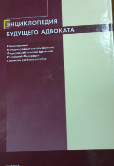 Трунов, Айвар: Энциклопедия будущего адвоката. 2-е изд.