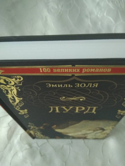 Эмиль Золя: Лурд