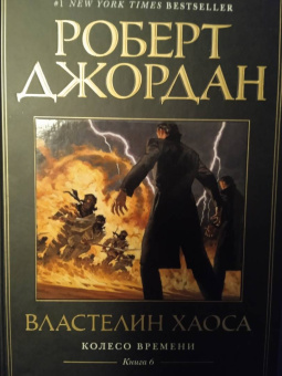 Роберт Джордан: Колесо Времени. Книга 6. Властелин хаоса