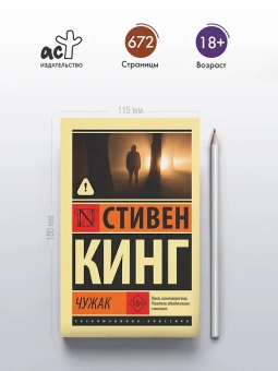 Стивен Кинг: Чужак