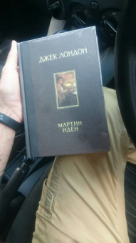 Джек Лондон: Мартин Иден