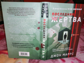 Джон Маррс: Последняя жертва