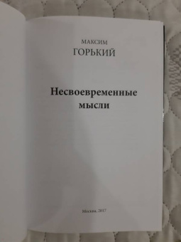 Максим Горький: Несвоевременные мысли