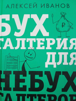 Алексей Иванов: Бухгалтерия для небухгалтеров. Перевод с бухгалтерского на человеческий