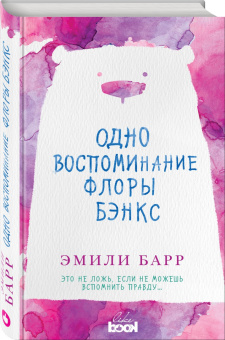 Эмили Барр: Одно воспоминание Флоры Бэнкс