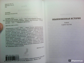 Иван Гончаров: Обыкновенная история