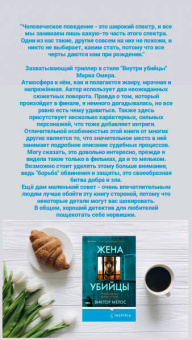 Виктор Метос: Жена убийцы