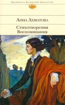 Анна Ахматова: Стихотворения. Воспоминания