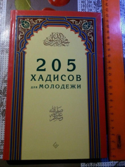 205 хадисов для молодёжи